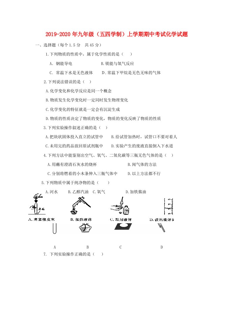 2019-2020年九年级（五四学制）上学期期中考试化学试题