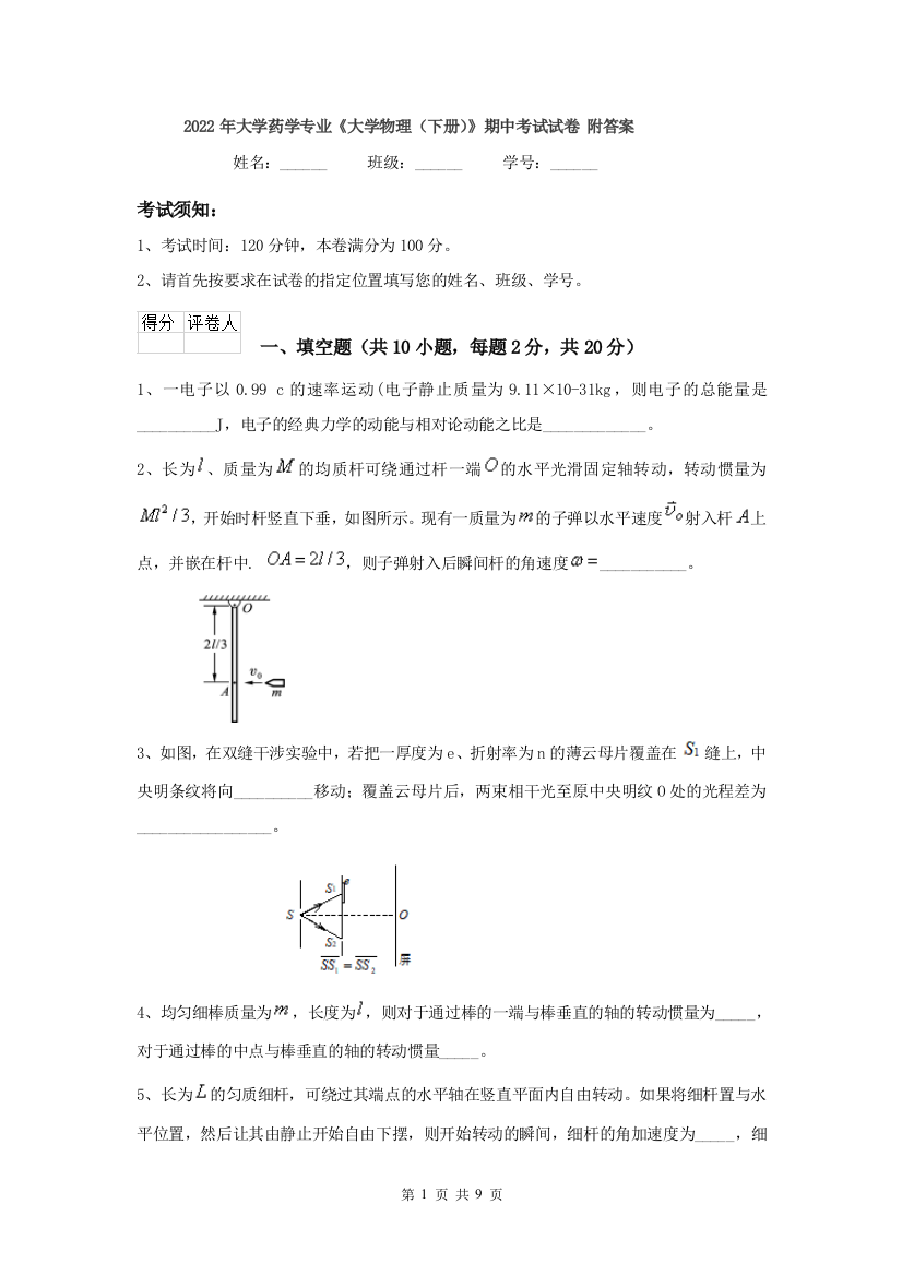 2022年大学药学专业大学物理下册期中考试试卷-附答案