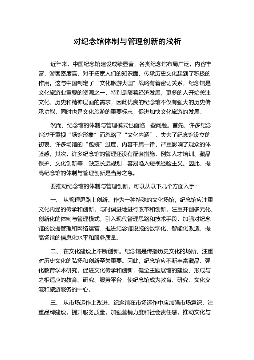 对纪念馆体制与管理创新的浅析