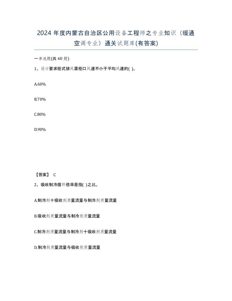 2024年度内蒙古自治区公用设备工程师之专业知识暖通空调专业通关试题库有答案