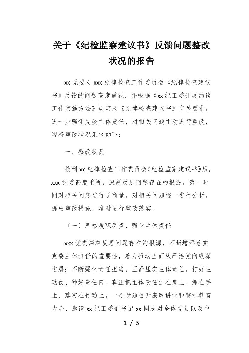 关于纪检监察建议书反馈问题整改情况的报告