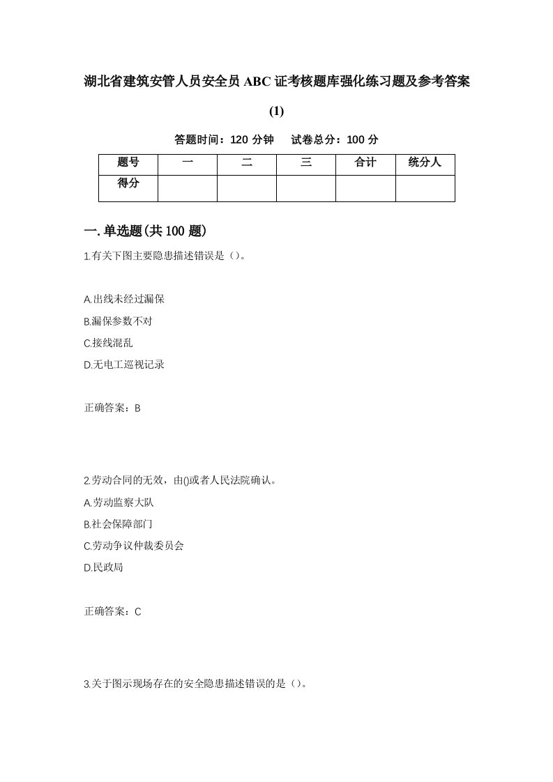 湖北省建筑安管人员安全员ABC证考核题库强化练习题及参考答案1第49套