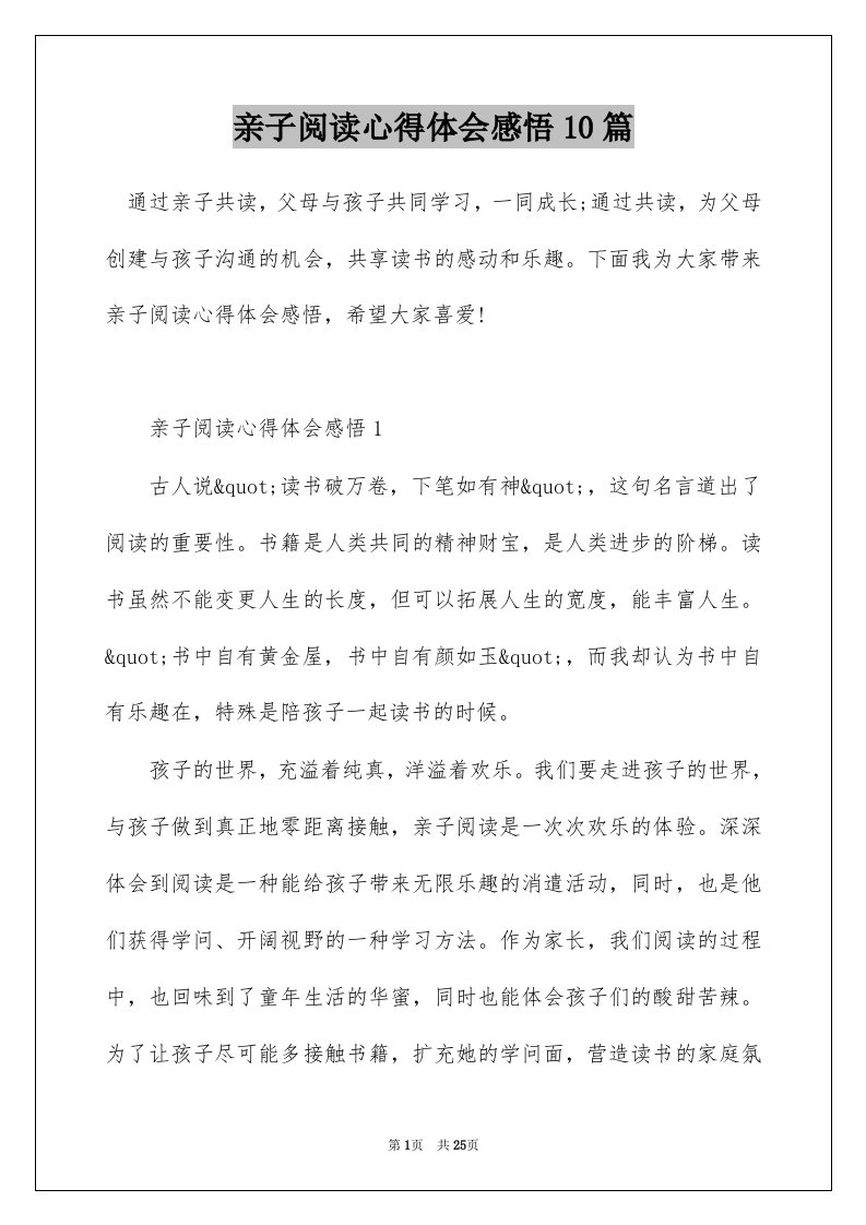 亲子阅读心得体会感悟10篇