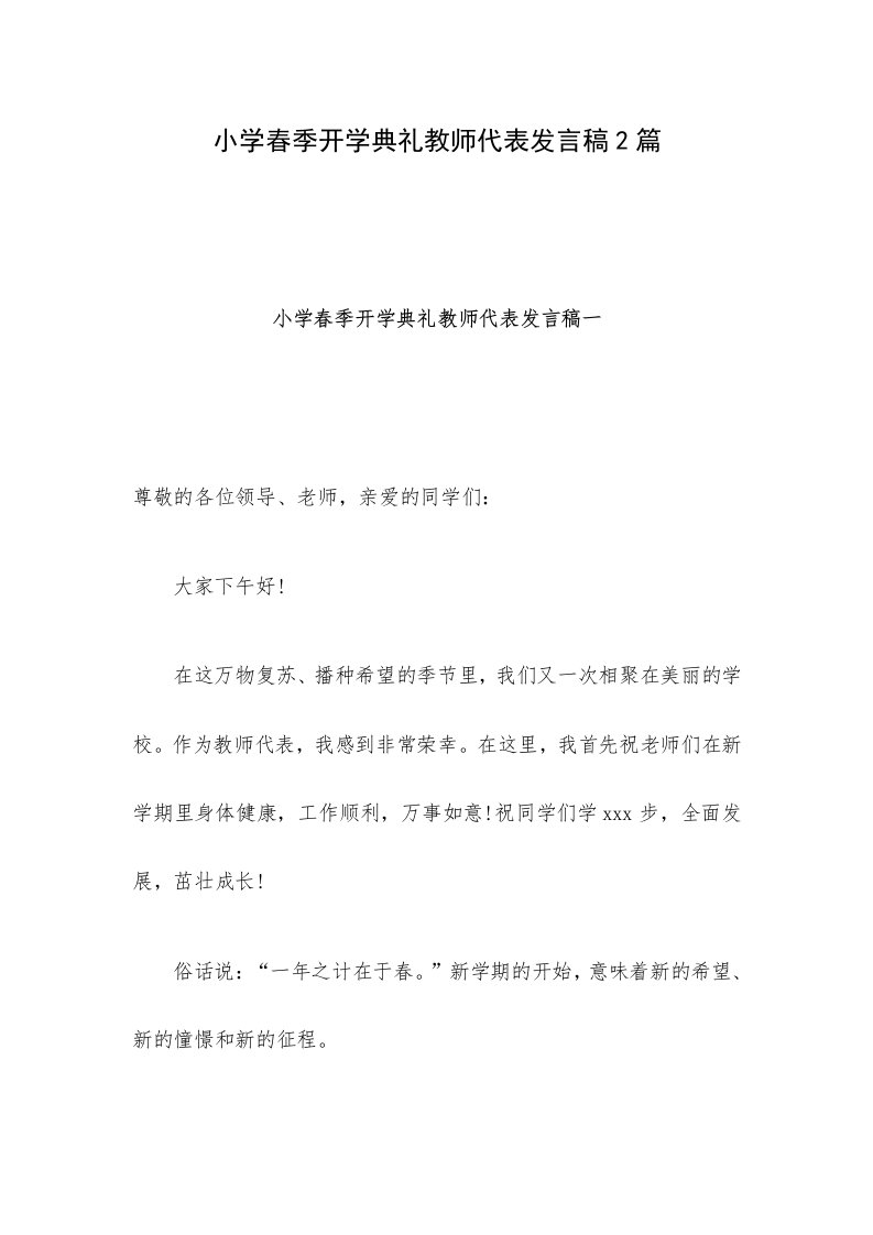 小学春季开学典礼教师代表发言稿2篇