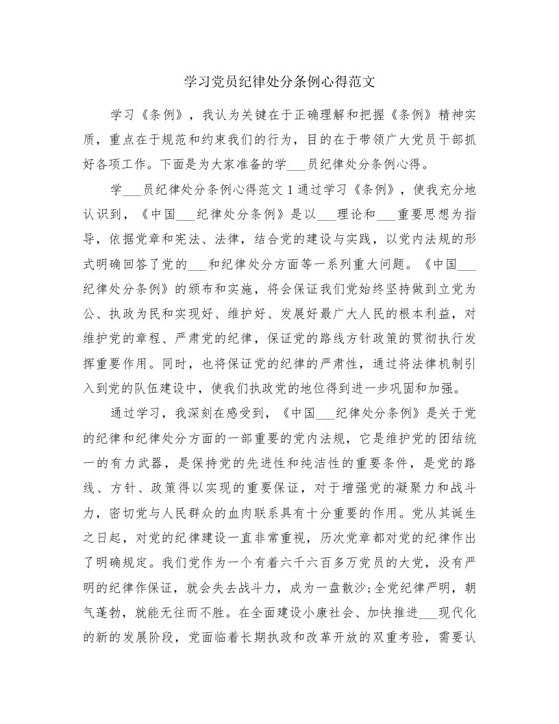 学习党员纪律处分条例心得范文