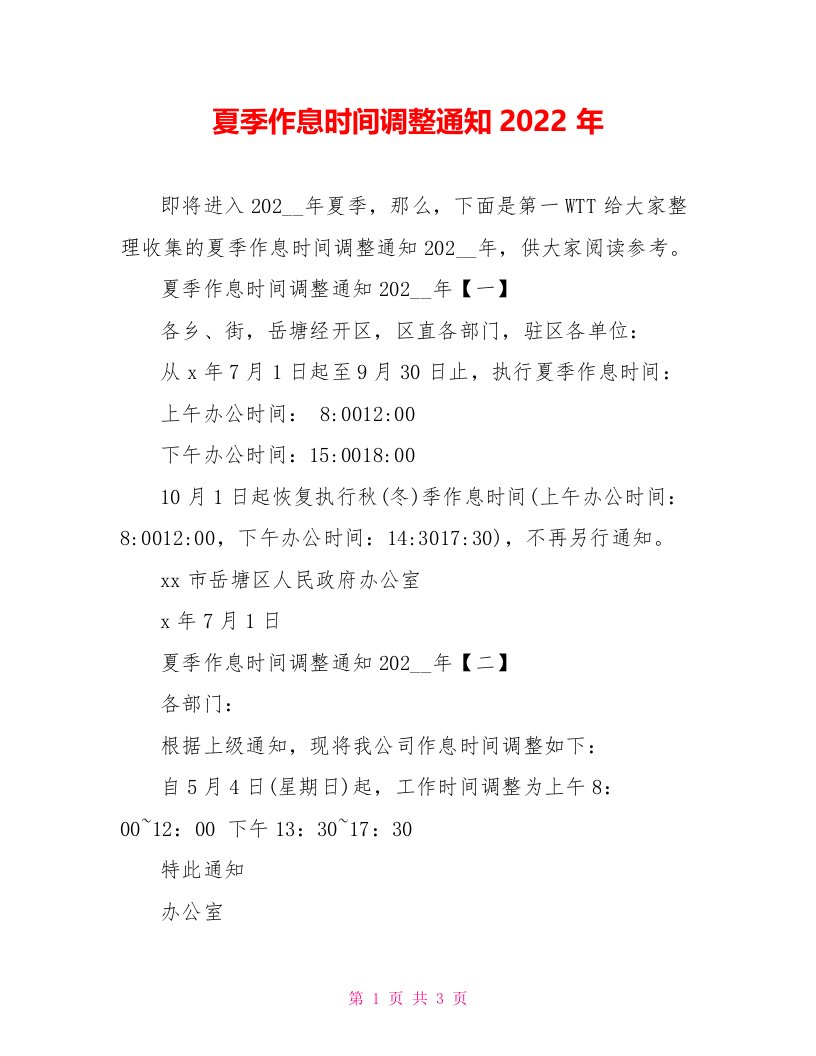 夏季作息时间调整通知2022年