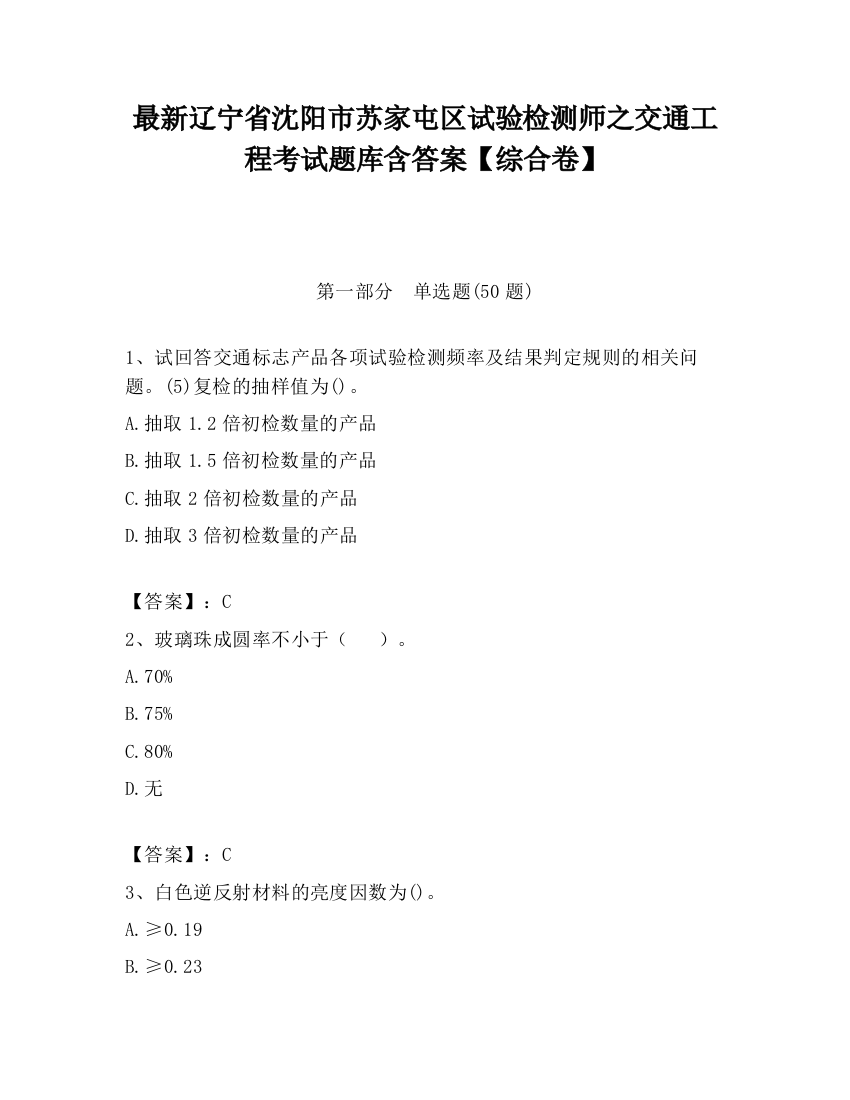 最新辽宁省沈阳市苏家屯区试验检测师之交通工程考试题库含答案【综合卷】