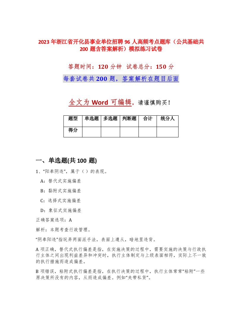 2023年浙江省开化县事业单位招聘96人高频考点题库公共基础共200题含答案解析模拟练习试卷