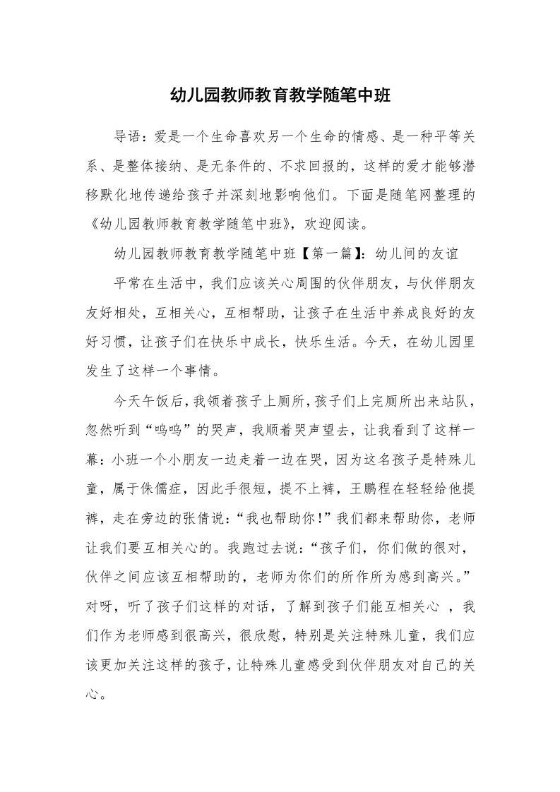 教师随笔_幼儿园教师教育教学随笔中班