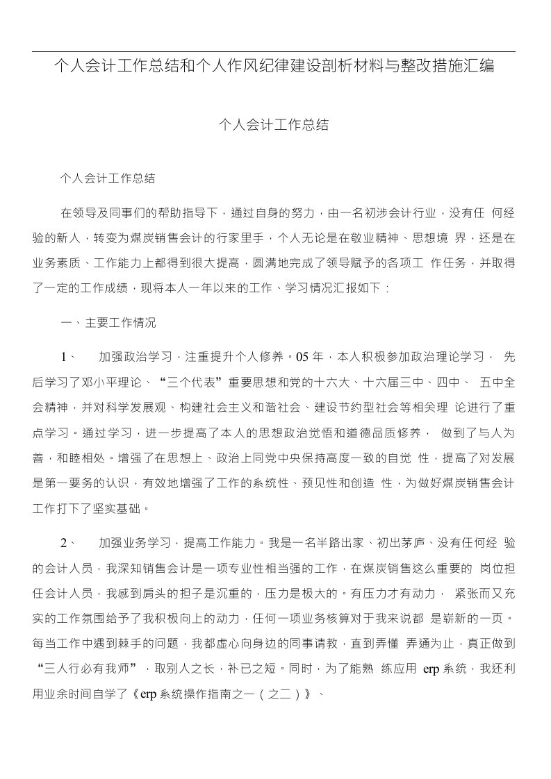 个人会计工作总结和个人作风纪律建设剖析材料与整改措施汇编