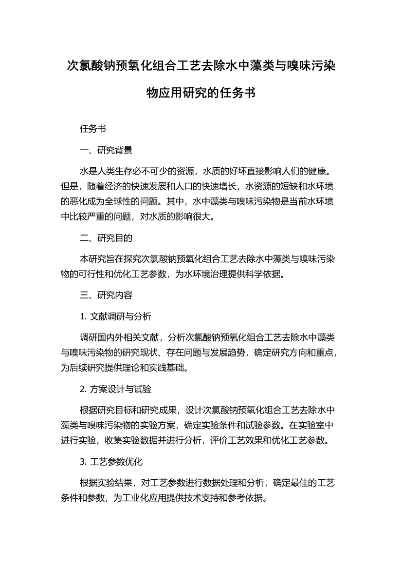 次氯酸钠预氧化组合工艺去除水中藻类与嗅味污染物应用研究的任务书