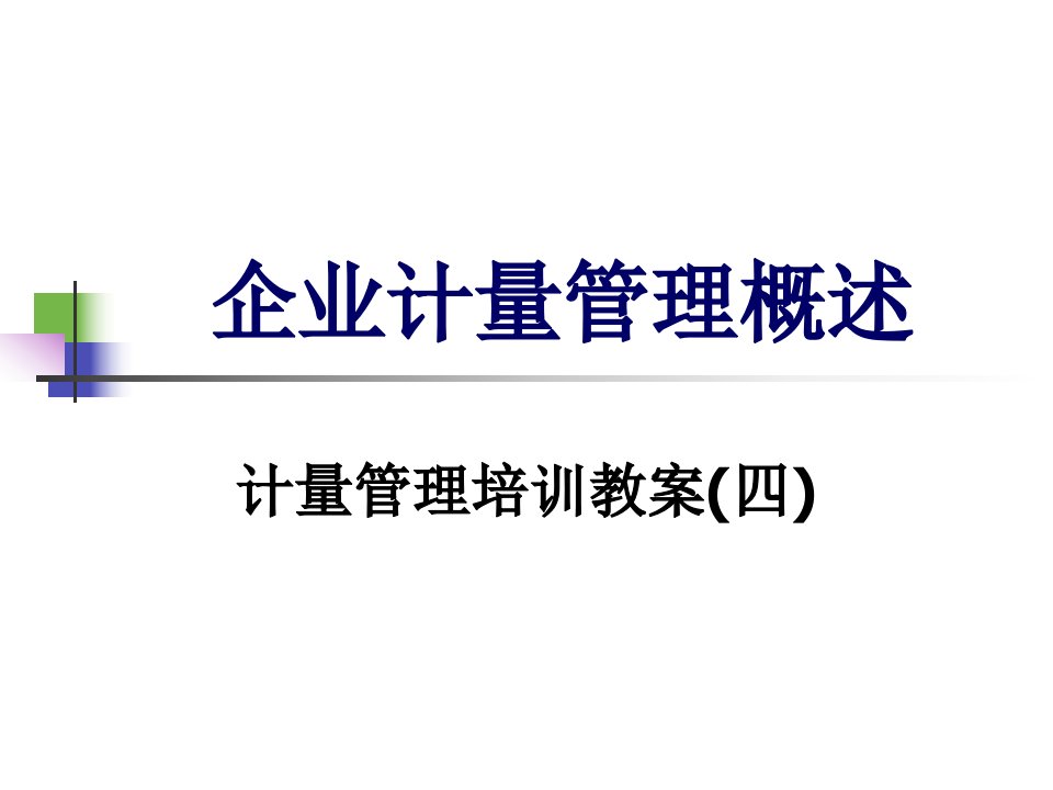 企业计量管理概述概要(四)资料