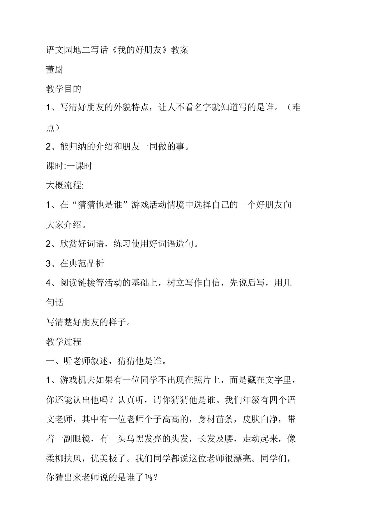 人教部编版二年级语文下册语文园地二写话我的好朋友教案