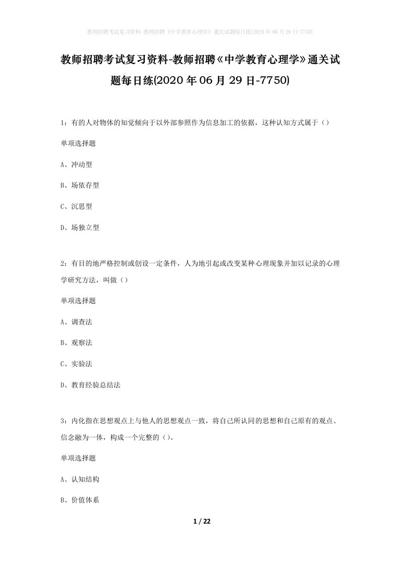 教师招聘考试复习资料-教师招聘中学教育心理学通关试题每日练2020年06月29日-7750