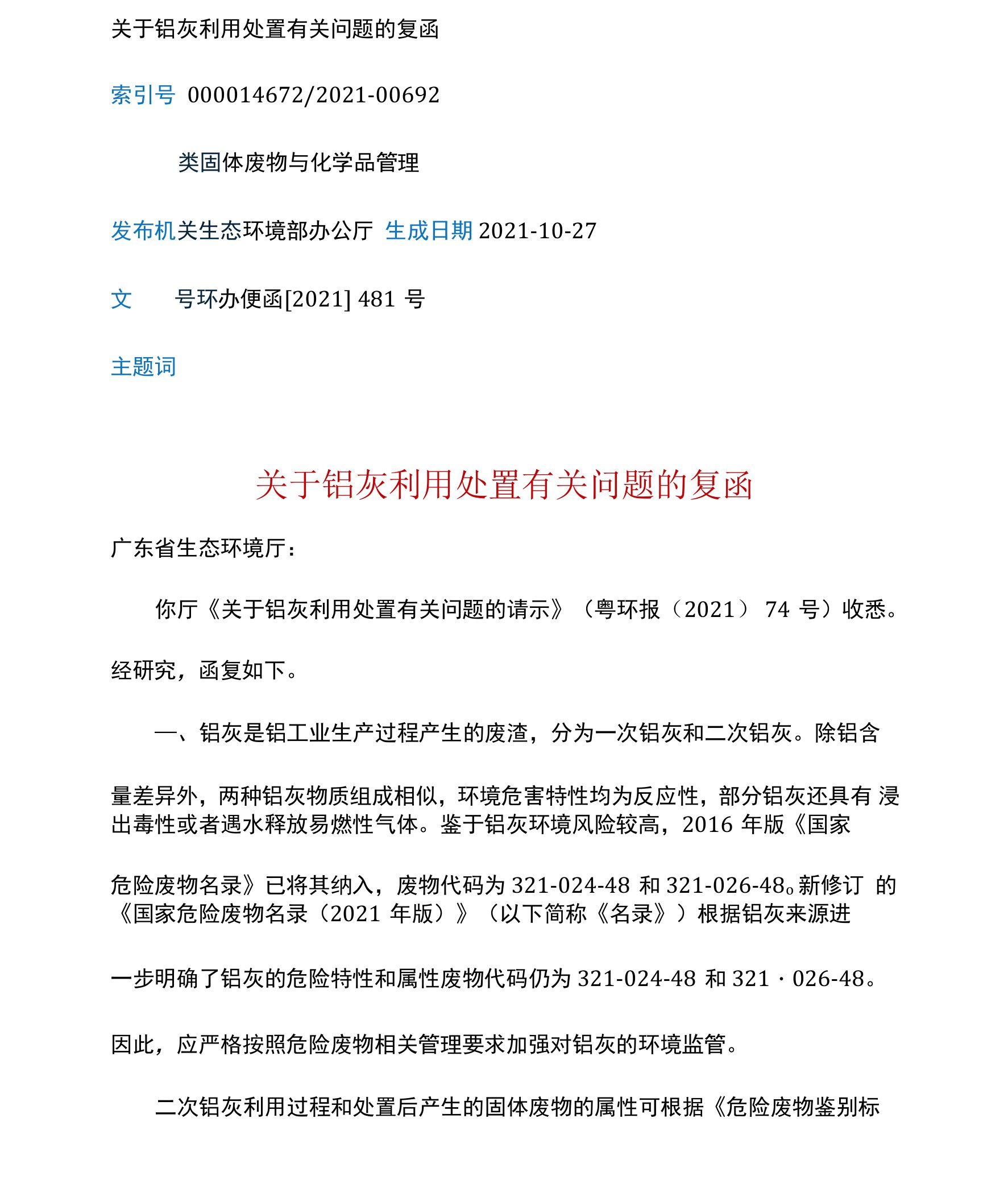 （环办便函〔2021〕481号）关于铝灰利用处置有关问题的复函