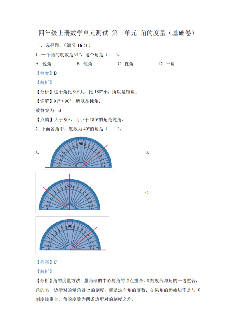 人教版数学四年级上册第三单元《角的度量》分层单元测