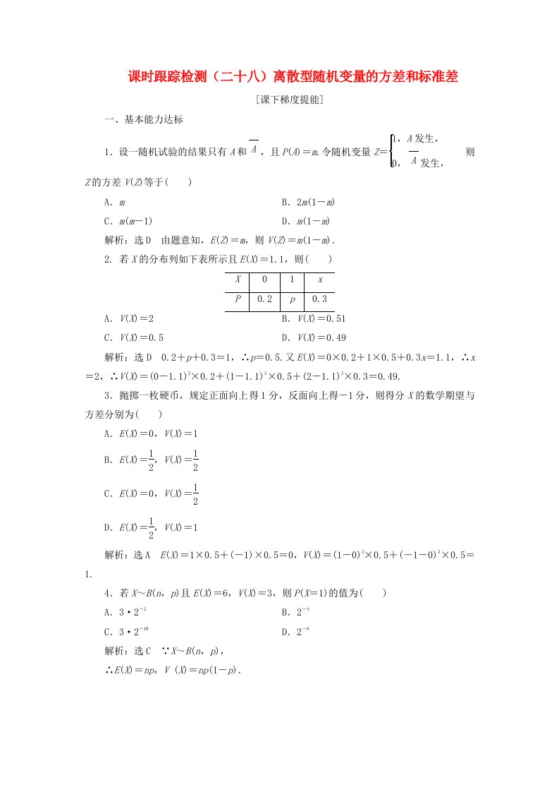 江苏专用2019-2020学年高中数学课时跟踪检测二十八离散型随机变量的方差和标准差苏教版选修2-3