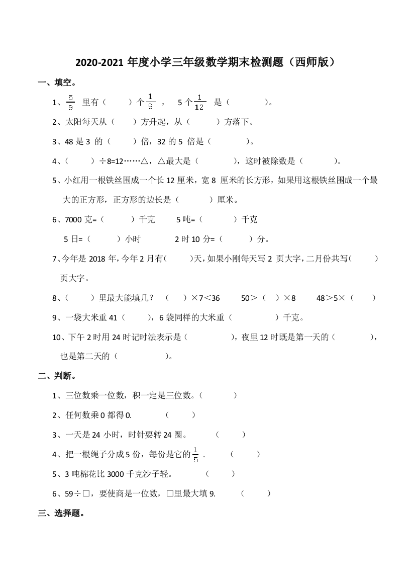 小学三年级上册单元试题卷含答案：西师版数学期末真题检测卷5