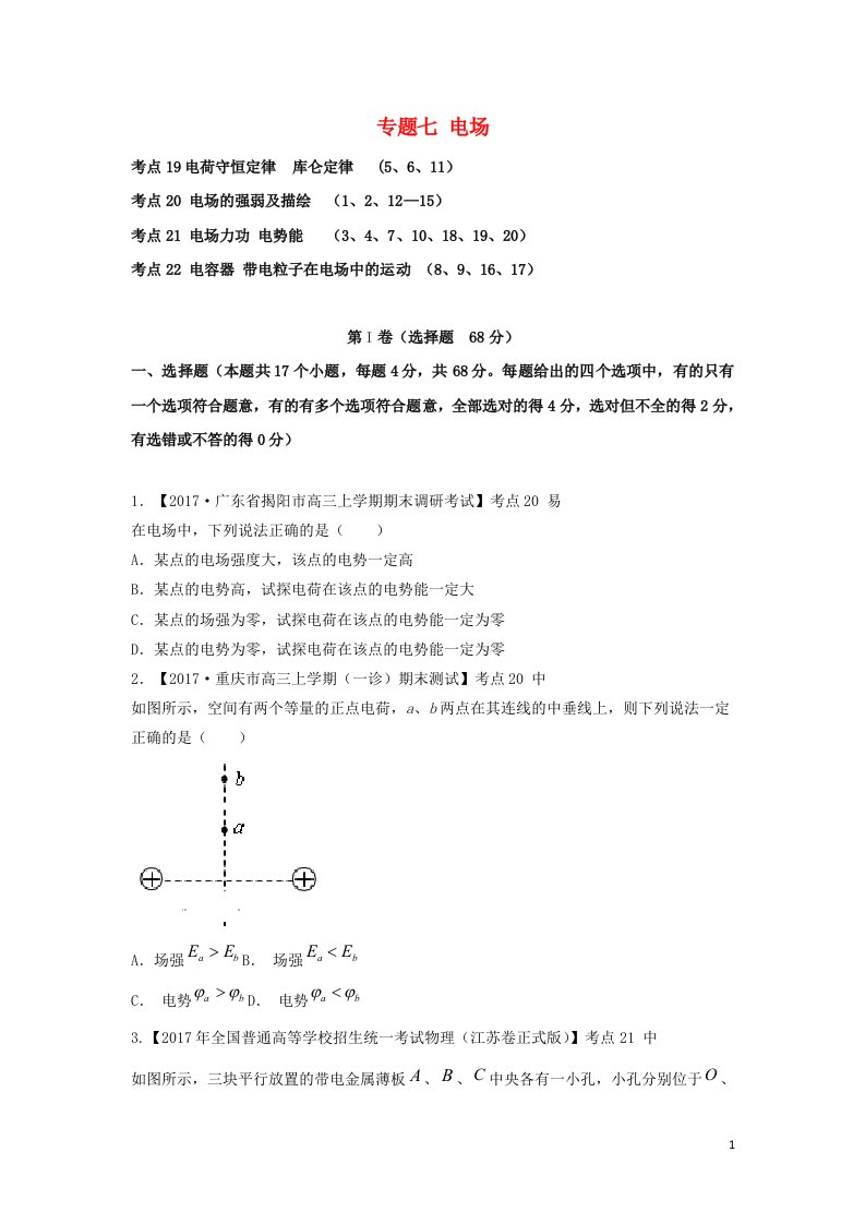 2022年高考物理二轮复习专题七电场练习含解析