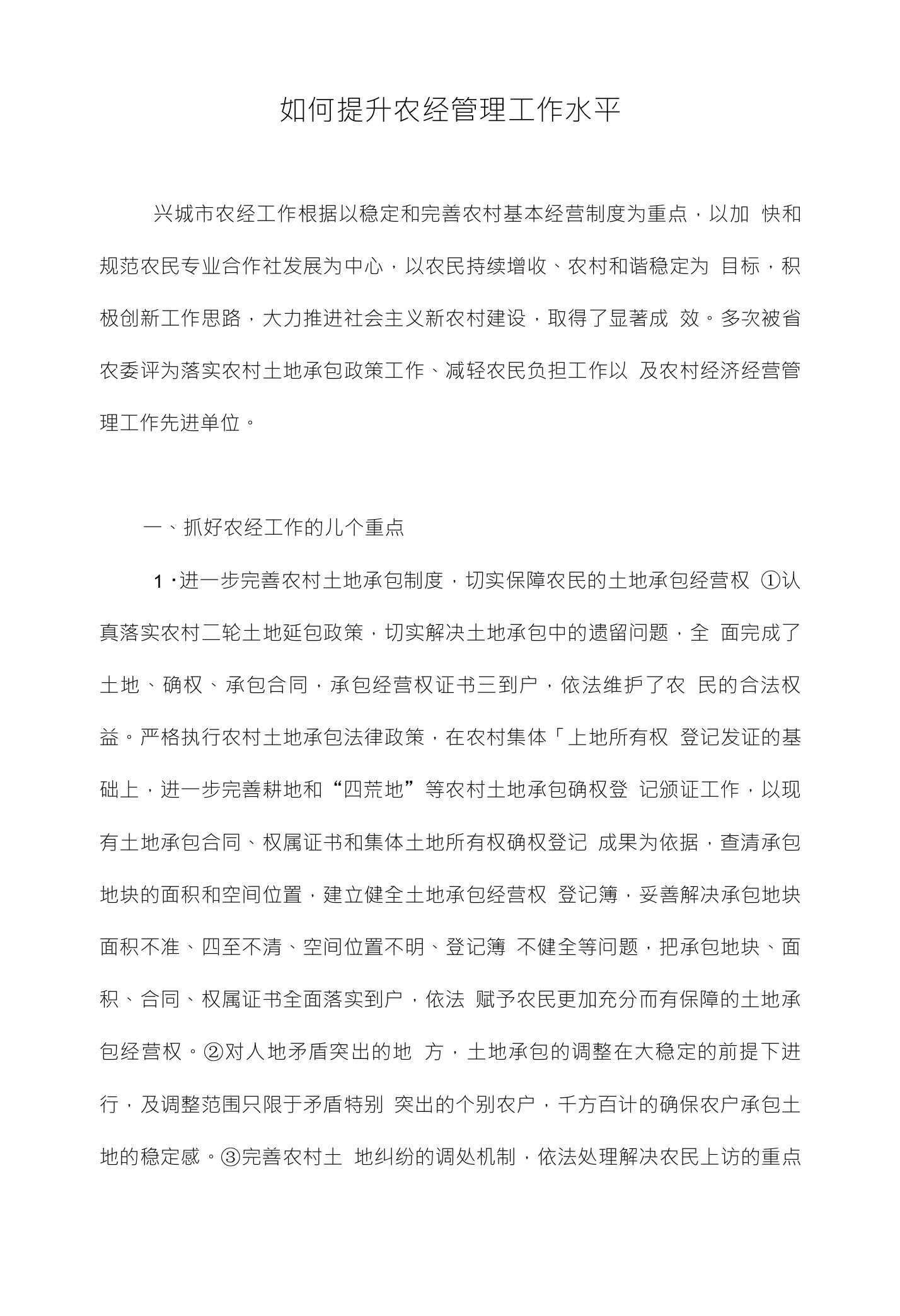 如何提升农经管理工作水平