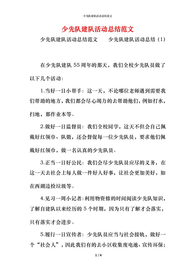 少先队建队活动总结范文