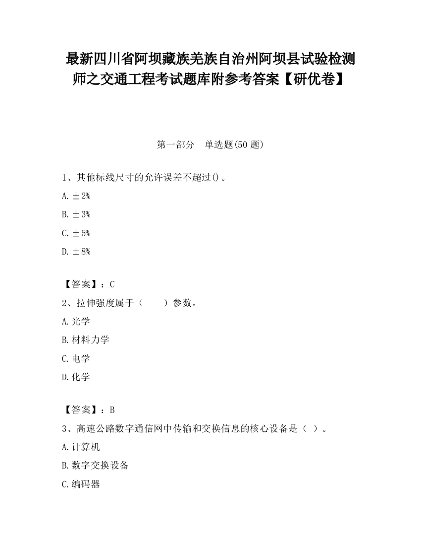 最新四川省阿坝藏族羌族自治州阿坝县试验检测师之交通工程考试题库附参考答案【研优卷】