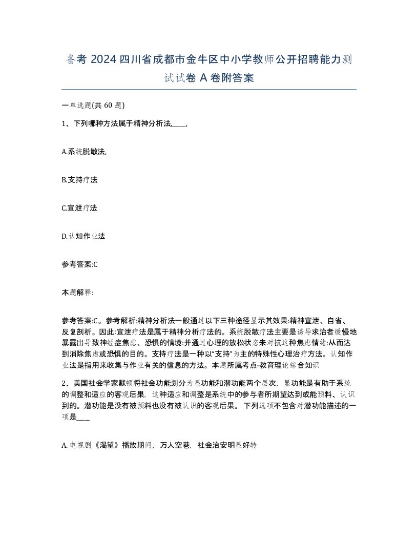 备考2024四川省成都市金牛区中小学教师公开招聘能力测试试卷A卷附答案