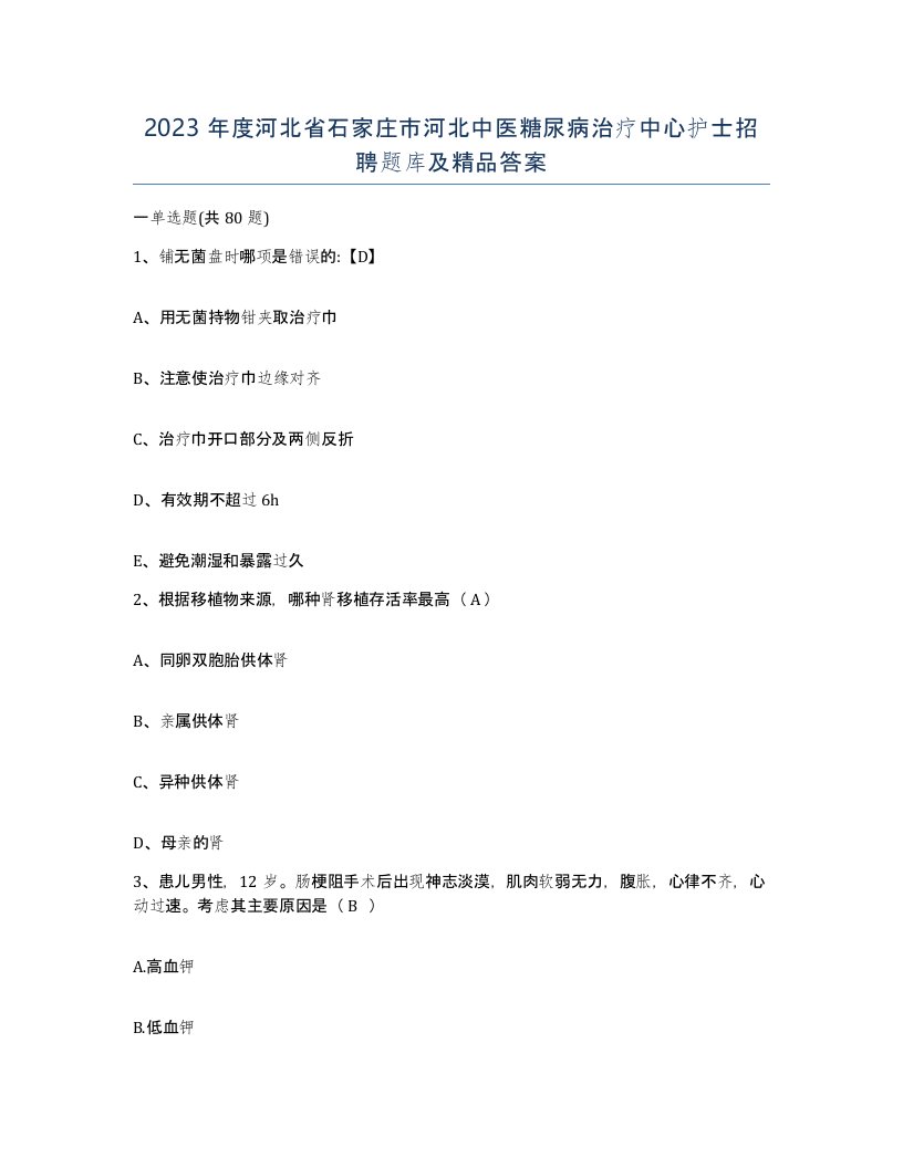 2023年度河北省石家庄市河北中医糖尿病治疗中心护士招聘题库及答案