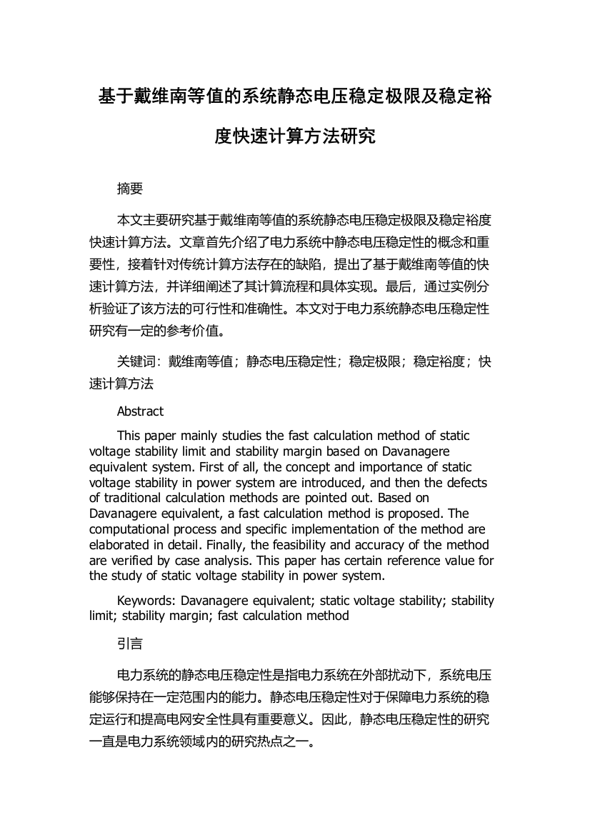 基于戴维南等值的系统静态电压稳定极限及稳定裕度快速计算方法研究