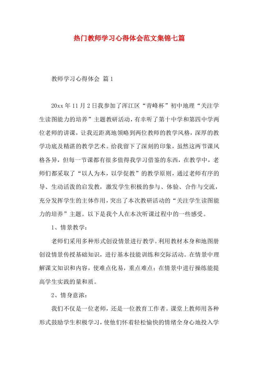 热门教师学习心得体会范文集锦七篇