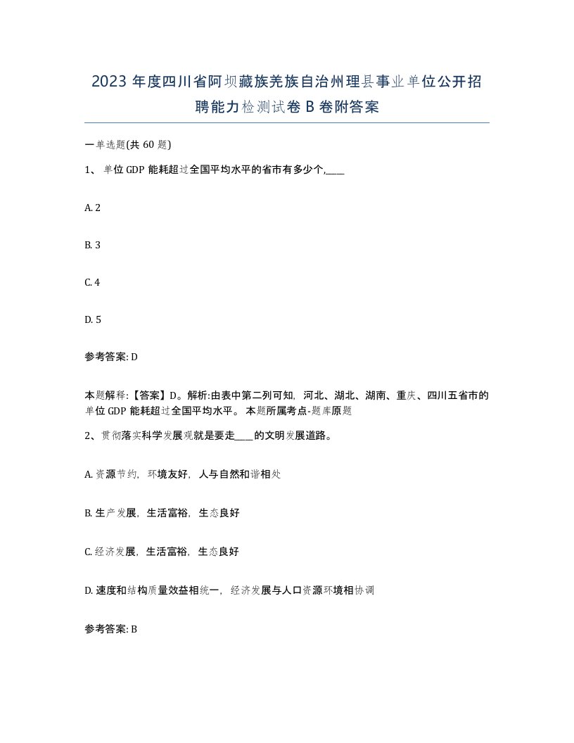 2023年度四川省阿坝藏族羌族自治州理县事业单位公开招聘能力检测试卷B卷附答案