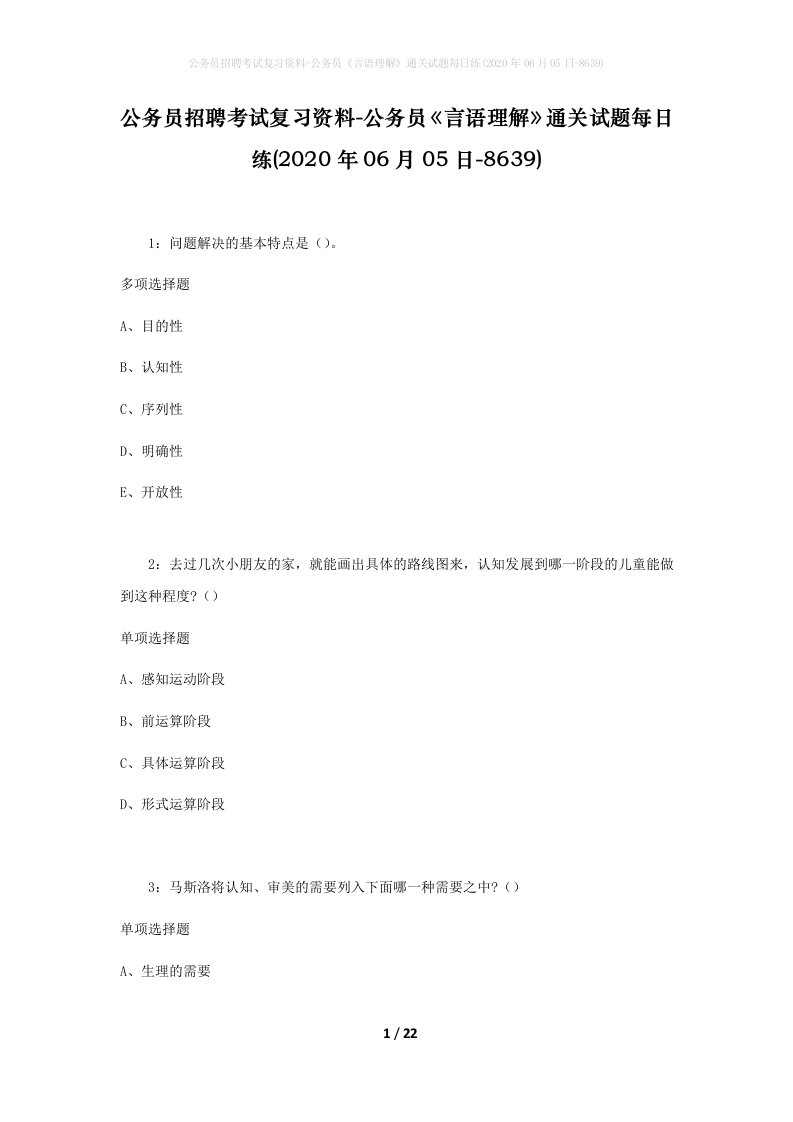 公务员招聘考试复习资料-公务员言语理解通关试题每日练2020年06月05日-8639_1