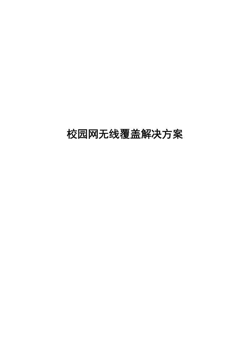 校园网无线覆盖解决方案书