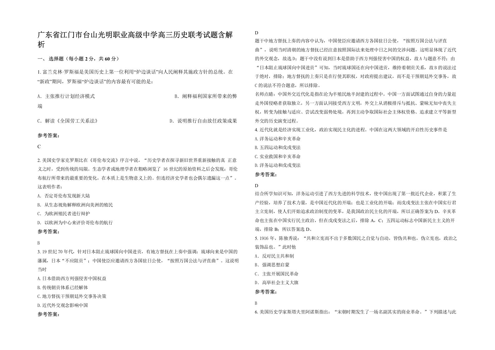 广东省江门市台山光明职业高级中学高三历史联考试题含解析