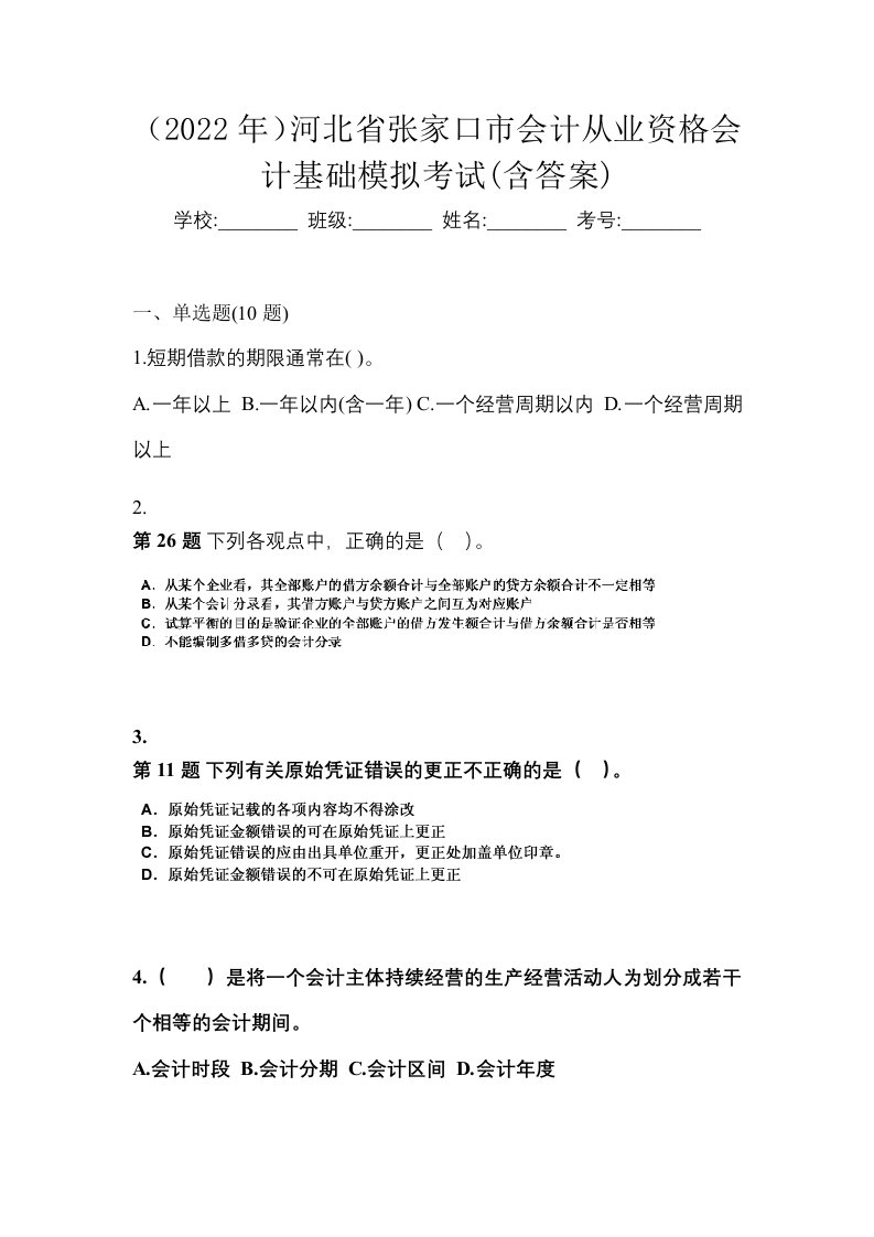 2022年河北省张家口市会计从业资格会计基础模拟考试含答案