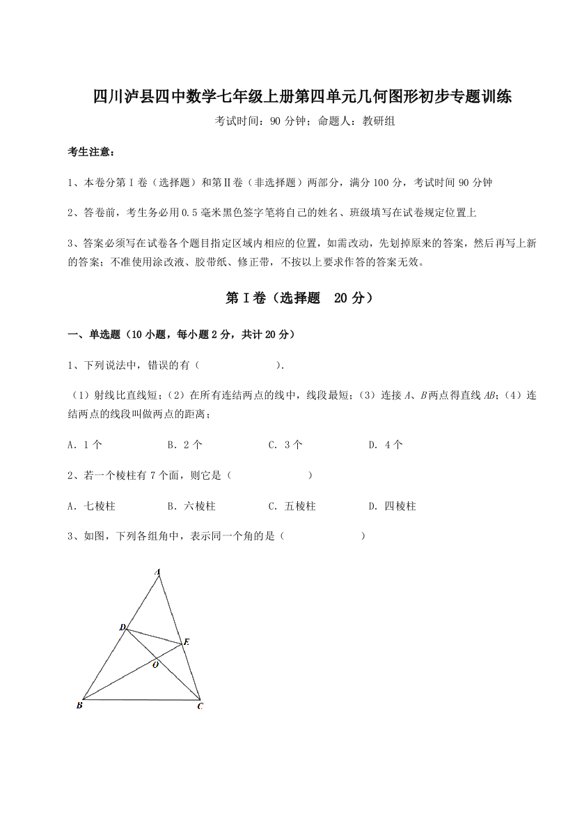 小卷练透四川泸县四中数学七年级上册第四单元几何图形初步专题训练试题（含解析）