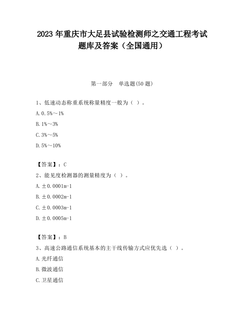 2023年重庆市大足县试验检测师之交通工程考试题库及答案（全国通用）