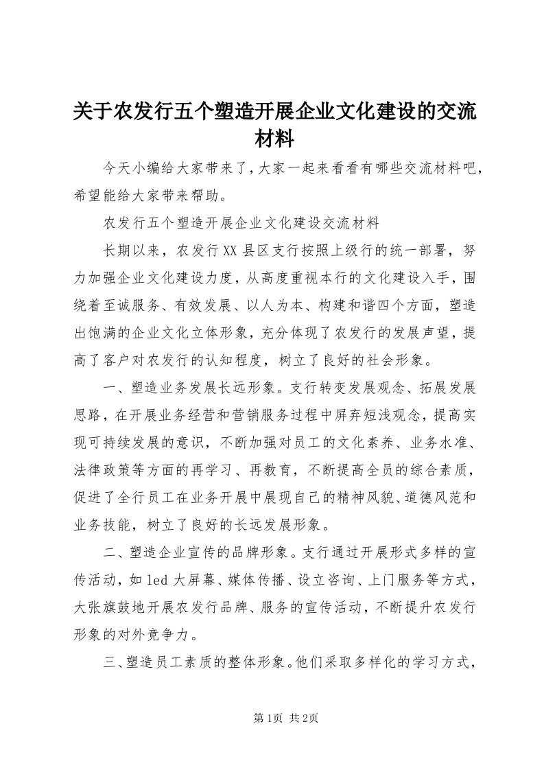 3关于农发行五个塑造开展企业文化建设的交流材料