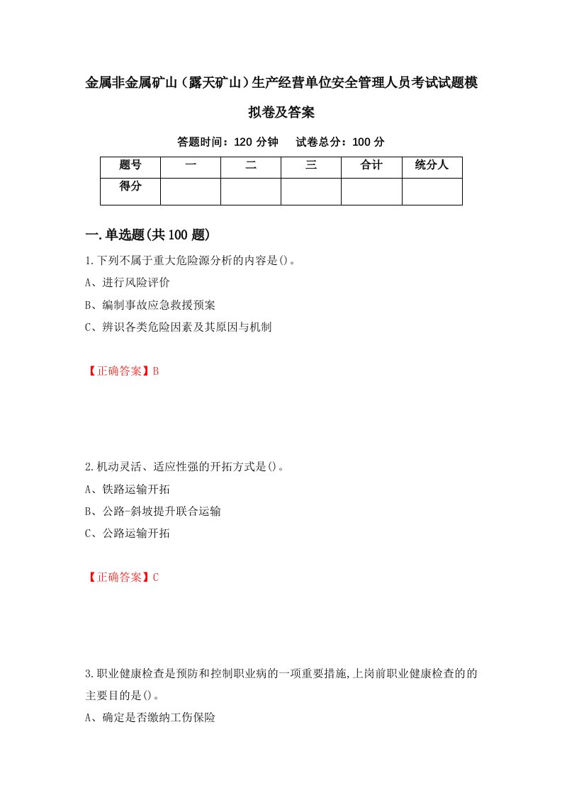 金属非金属矿山露天矿山生产经营单位安全管理人员考试试题模拟卷及答案5