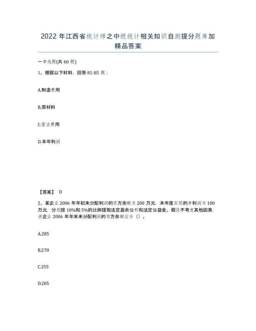 2022年江西省统计师之中级统计相关知识自测提分题库加答案