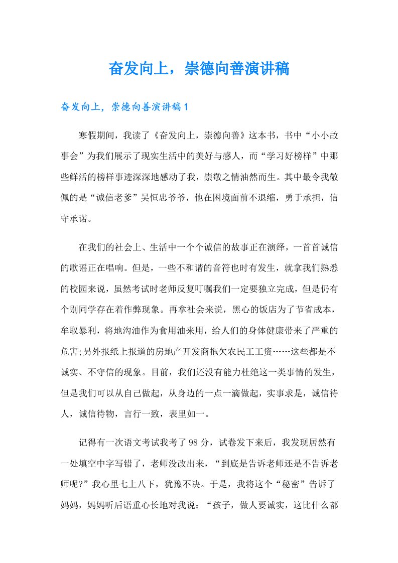 奋发向上，崇德向善演讲稿