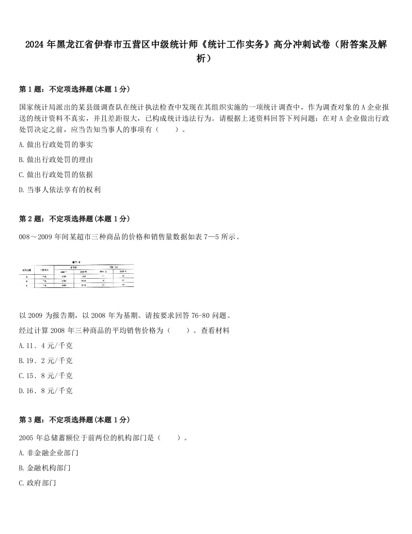 2024年黑龙江省伊春市五营区中级统计师《统计工作实务》高分冲刺试卷（附答案及解析）