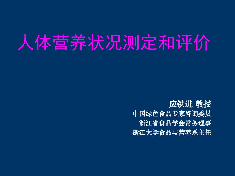 人体营养状况测定和评价