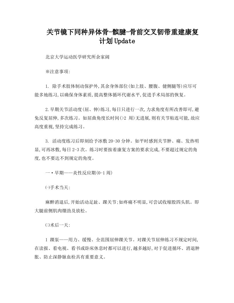 关节镜下同种异体骨-髌腱-骨移植重建前交叉韧带术后康复方案update