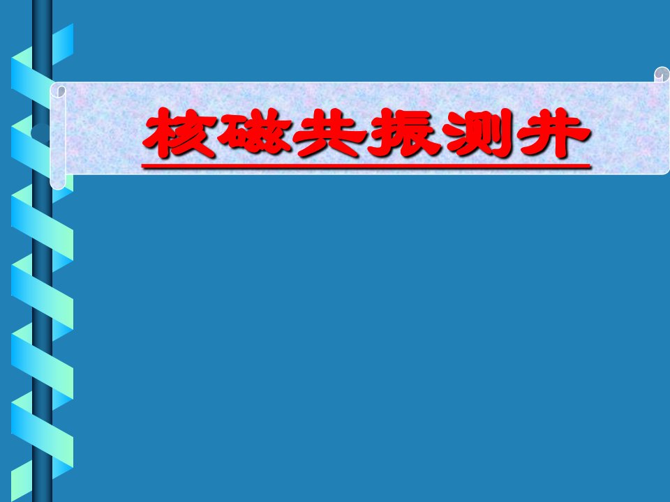 核磁共振测井全