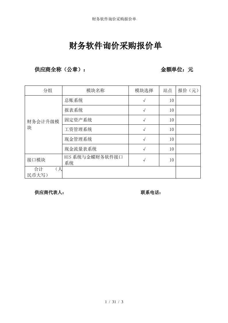 财务软件询价采购报价单参考模板范本