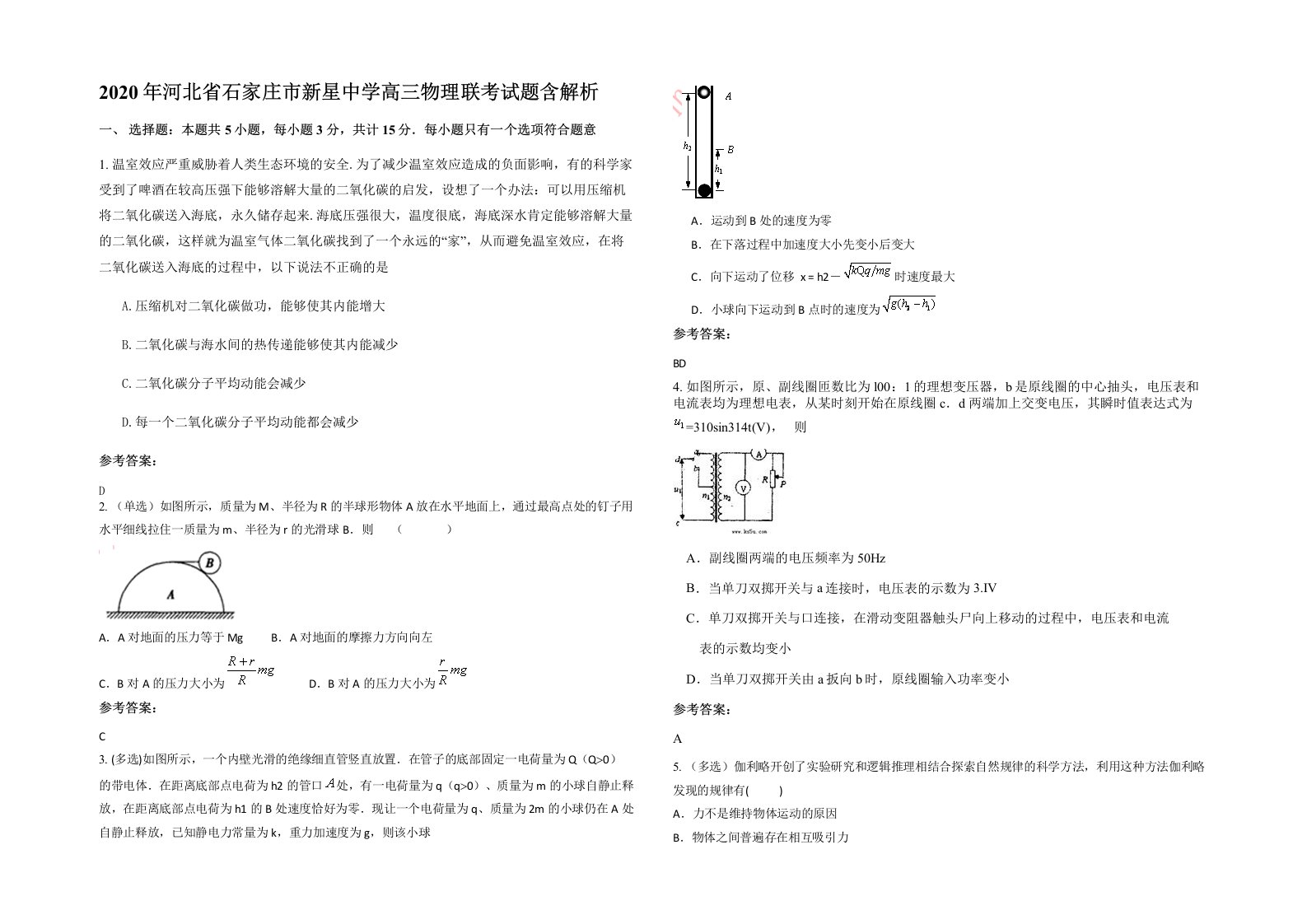 2020年河北省石家庄市新星中学高三物理联考试题含解析