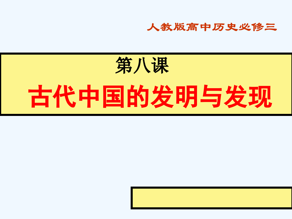 高中历史同步课件：3.8古代中国的发明和发现27张（人教新课标必修3）