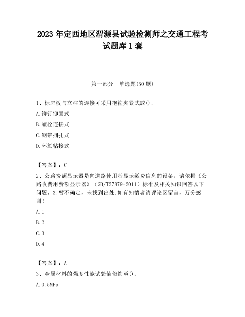 2023年定西地区渭源县试验检测师之交通工程考试题库1套