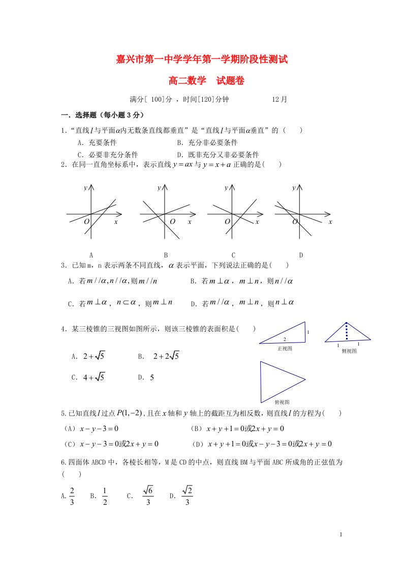 浙江省嘉兴市第一中学高二数学上学期12月月考试题